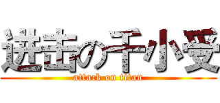进击の千小受 (attack on titan)
