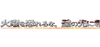 火曜を恐れるな。壁の先に希望がある。 (Don't fear Tuesday. There is hope on the other side of the wall, as long as you are willing to face it.)