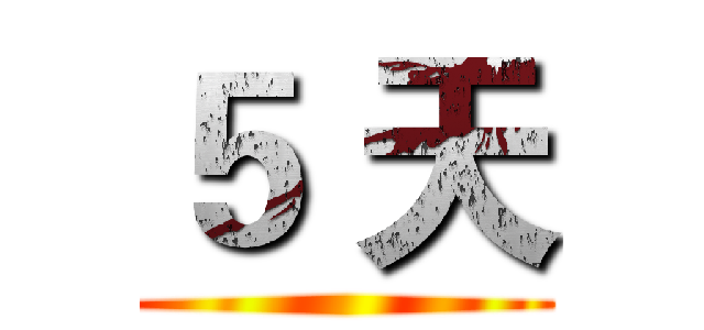 ５ 天 ()