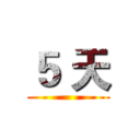 ５ 天 ()