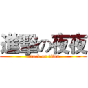 進擊の夜夜 (attack on titan)