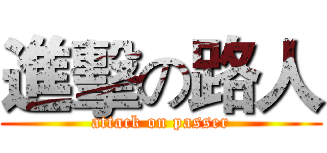 進擊の路人 (attack on passer)