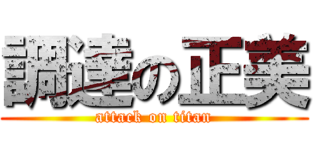 調達の正美 (attack on titan)