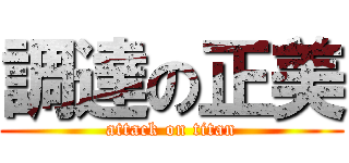 調達の正美 (attack on titan)