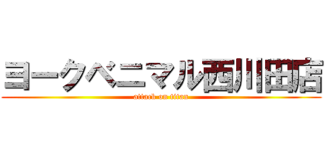 ヨークベニマル西川田店 (attack on titan)