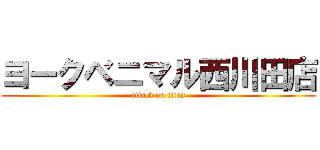 ヨークベニマル西川田店 (attack on titan)
