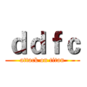 ｄｄｆｃ (attack on titan)