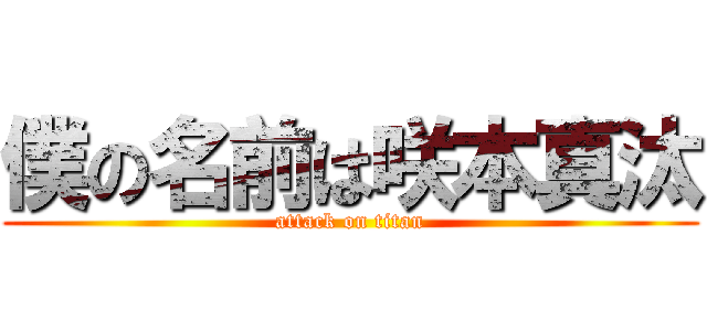 僕の名前は咲本真汰 (attack on titan)