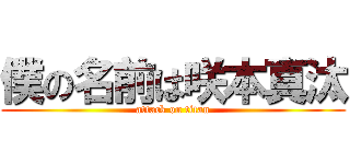 僕の名前は咲本真汰 (attack on titan)