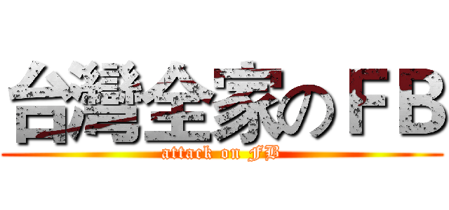 台灣全家のＦＢ (attack on FB)