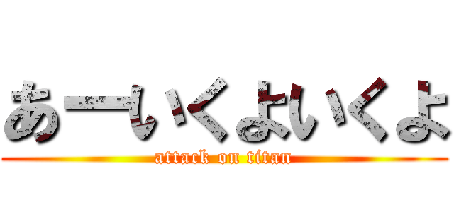 あーいくよいくよ (attack on titan)