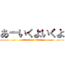 あーいくよいくよ (attack on titan)