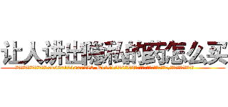 让人讲出隐私的药怎么买 (让人讲出隐私的药怎么买【电.话156x1318x7580-Q1991936399鑫宏药业】我们做的是长期生意,靠的是老客户长期支持
参考消息网2月20日报道 韩媒称，“剩女多、离婚率高的城市，房价一定会上涨。”这是中国经济学家金岩石2016年12月参加在上海举行的房地产相关论坛时说的话。
)