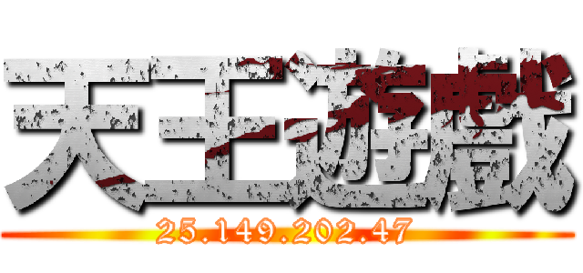 天王遊戲 (25.149.202.47)