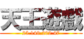 天王遊戲 (25.149.202.47)