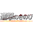 進撃のきのぴ (Darkside Bassist)