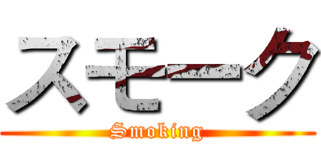 スモーク (Smoking)