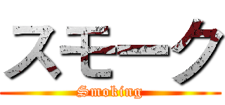 スモーク (Smoking)