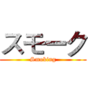 スモーク (Smoking)