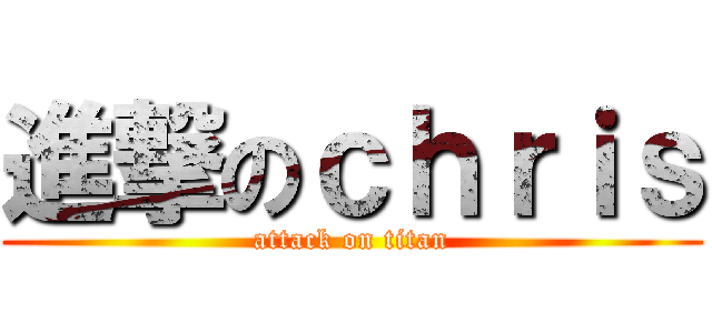 進撃のｃｈｒｉｓ (attack on titan)