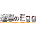 進撃のＥｇｇ (febby & fenny)
