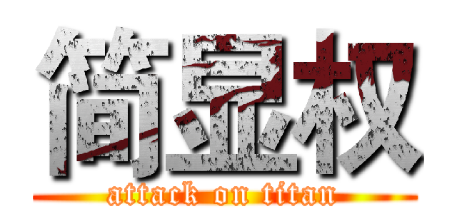 简显权 (attack on titan)