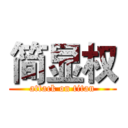 简显权 (attack on titan)