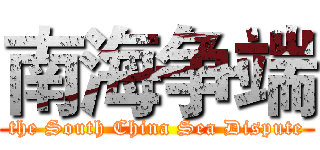 南海争端 (the South China Sea Dispute)