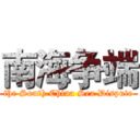 南海争端 (the South China Sea Dispute)