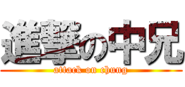 進撃の中兄 (attack on chung)