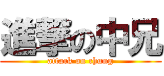 進撃の中兄 (attack on chung)