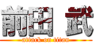 前田 武 (attack on titan)