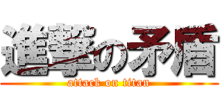 進撃の矛盾 (attack on titan)