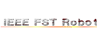 ＩＥＥＥ ＦＳＴ Ｒｏｂｏｔｓ ３．０ (Get ready)