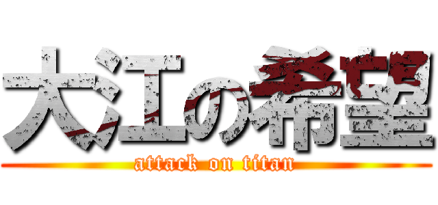 大江の希望 (attack on titan)