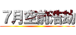 ７月空前浩劫 ()