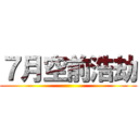 ７月空前浩劫 ()