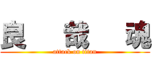 良   哉   魂 (attack on titan)