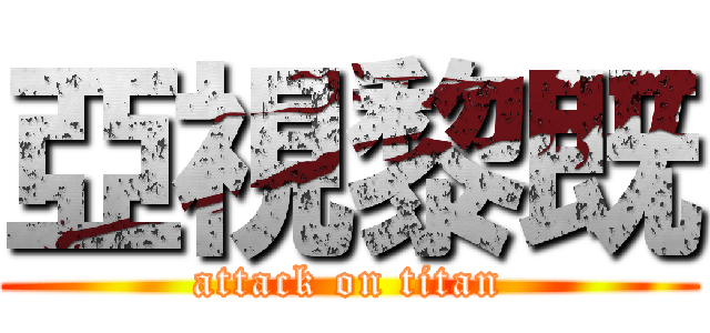 亞視黎既 (attack on titan)
