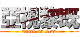 亞視黎既 (attack on titan)