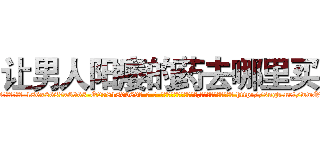 让男人阳痿的药去哪里买 (让男人阳痿的药去哪里买【电-186x2687x6963-Q278180069元-吉-药-业】我们做的是长期生意,靠的是老客户长期支持 http://sngk.net/wwQBNl
)