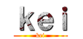 ｋｅｉ (kei)