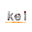 ｋｅｉ (kei)