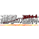 進撃の型林 (attack on Ieng Lam)