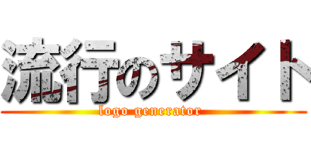 流行のサイト (logo generator )