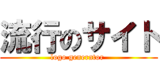 流行のサイト (logo generator )