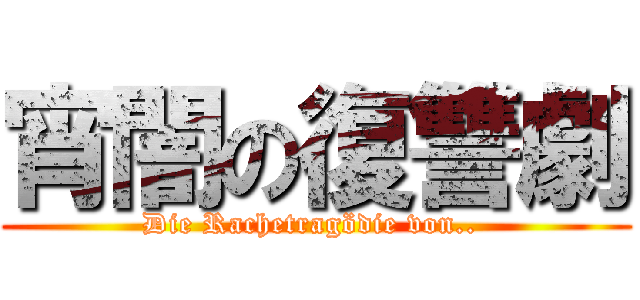 宵闇の復讐劇 (Die Rachetragödie von.. )