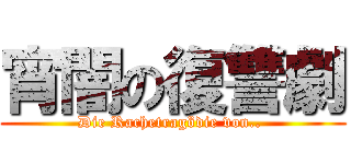 宵闇の復讐劇 (Die Rachetragödie von.. )