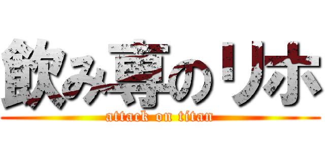飲み専のリホ (attack on titan)