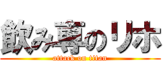飲み専のリホ (attack on titan)